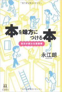 本を味方に付ける本 (河出書房新社 2012)