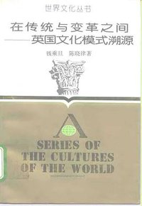 在传统与变革之间——英国文化模式溯源 (浙江人民出版社 1991)