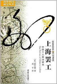 上海罢工 (江苏人民出版社 2012)