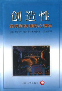 创造性 (上海译文出版社 2001)