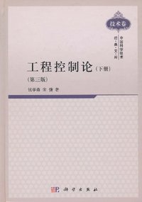 工程控制论（下册） (科学 2011)