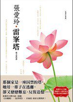 雷峰塔 (皇冠出版社（香港）有限公司 2010)