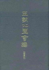 三朝北盟会编（全二册） (上海古籍出版社 2008)