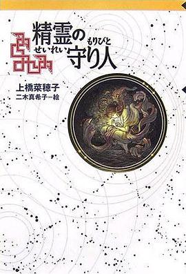 精霊の守り人