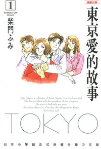 東京愛的故事 1 (尖端 2002)