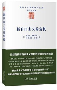 新自由主义的危机 (商务印书馆 2015)