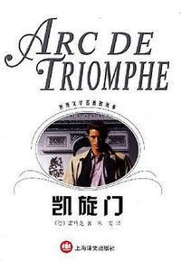 凯旋门 (上海译文出版社 2003)