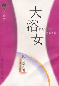 大浴女 (春风文艺出版社 2000)