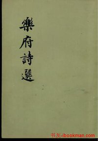 乐府诗选 (人民文学出版社 1957)