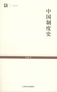 中国制度史 (上海教育出版社 2005)