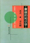 康德的知识学 (商务印书馆 2000)