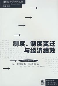 制度、制度变迁与经济绩效 (格致出版社 2008)