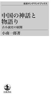 中国の神話と物語り (岩波書店 2013)