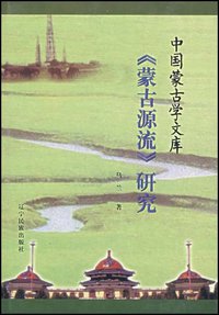 《蒙古源流》研究 (辽宁民族出版社 2000)