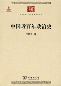 中国近百年政治史 (商务印书馆 2011)