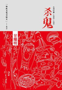 杀鬼 (中国友谊出版社 2010)