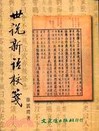 世說新語校箋 (文史哲出版社 1989)