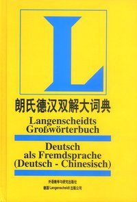 朗氏德汉双解大词典 (外语教学与研究出版社 2000)