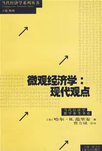 微观经济学 (上海人民出版社 1994)
