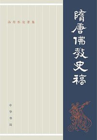 隋唐佛教史稿 (中华书局 2016)