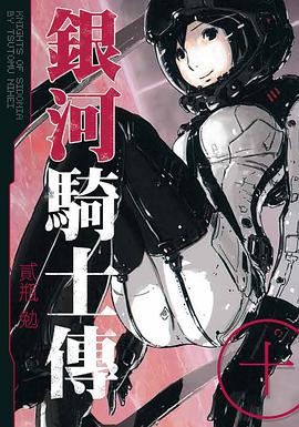 銀河騎士傳(10)