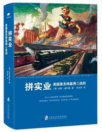 拼实业 (上海社会科学院出版社有限公司 2017)