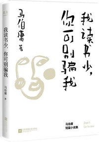 我读书少，你可别骗我 (江苏凤凰文艺出版社 2019)