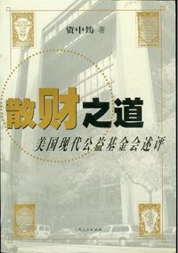 散财之道 (上海人民出版社 2003)