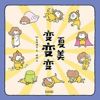 夏美变变变 (云南美术出版社 2018)