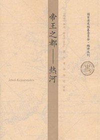 帝王之都 (中央编译出版社 2011)