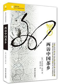 两访中国茶乡 (江苏人民出版社 2016)