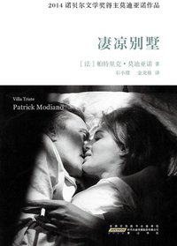 凄凉别墅 (99读书人/黄山书社 2015)