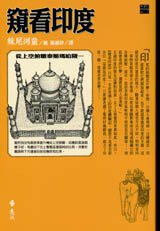 河童が覗いたインド (講談社 2000)