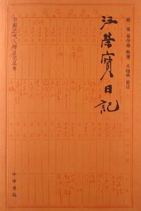 汪荣宝日记 (中华书局 2013)