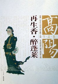 再生香·醉蓬莱 (团结出版社 2005)