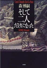 そして二人だけになった (新潮社 1999)