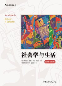 社会学与生活 (世界图书出版公司 2013)