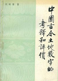 中国古今土地数字的考释和评价 (中国社会科学出版社 1988)