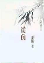 從前（九歌版） (九歌出版社 2002)