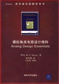 模拟集成电路设计精粹 (清华大学 2008)