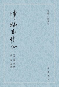 博物志校证 (中华书局 2014)