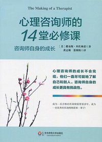 心理咨询师的14堂必修课 (华东师范大学出版社 2012)