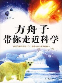 方舟子带你走近科学 (陕西师范大学出版社 2007)