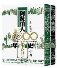 阿拉伯人五百年史 (貓頭鷹 2019)