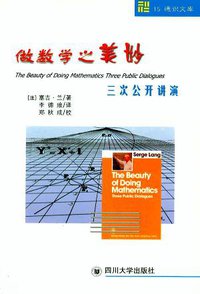 做数学之美妙 (四川大学出版社 2001)