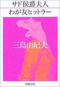 サド侯爵夫人・わが友ヒットラー (新潮社 2003)