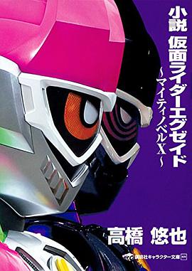 小説 仮面ライダーエグゼイド