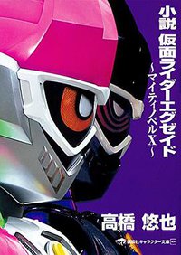 小説 仮面ライダーエグゼイド