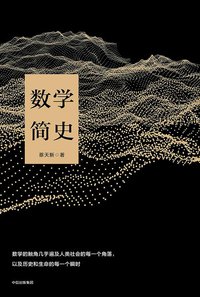 数学简史 (中信出版集团 2017)