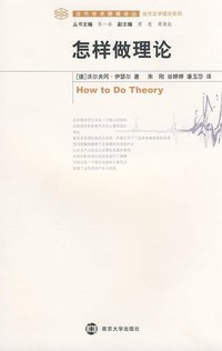 怎样做理论 (南京大学出版社 2008)